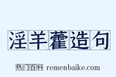 淫羊藿造句是什么意思的图片